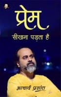 Cover of Prem Sikhna Padhta Hai / à¤ªà¥à¤°à¥‡à¤® à¤¸à¥€à¤–à¤¨à¤¾ à¤ªà¤¡à¤¼à¤¤à¤¾ à¤¹à¥ˆ By Acharya Prashant