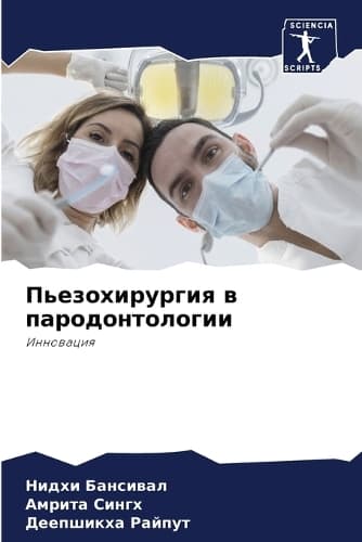 Cover of Пьезохирургия в пародонтологии