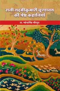 Cover of Rani Laxmi Kumari Chundawat Ki Shreshth Kahaniya | à¤°à¤¾à¤¨à¥€ à¤²à¤•à¥à¤·à¥à¤®à¥€à¤•à¥à¤®à¤¾à¤°à¥€ à¤šà¥‚à¤£à¥à¤¡à¤¾à¤µà¤¤ à¤•à¥€ à¤¶à¥à¤°à¥‡à¤·à¥à¤  à¤•à¤¹à¤¾à¤¨à¤¿à¤¯à¤¾à¤