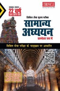 Cover of 22 à¤µà¤°à¥à¤· à¤¸à¤¿à¤µà¤¿à¤² à¤¸à¥‡à¤µà¤¾ (à¤®à¥à¤–à¥à¤¯) à¤ªà¤°à¥€à¤•à¥à¤·à¤¾ à¤•à¤¾ à¤¹à¤² à¤ªà¥à¤°à¤¶à¥à¤¨ à¤ªà¤¤à¥à¤° à¤¸à¤¾à¤®à¤¾à¤¨à¥à¤¯ à¤…à¤§à¥à¤¯à¤¯à¤¨ (à¤ªà¥à¤°à¤¶à¥à¤¨à¥‹à¤¤à¥à¤¤à¤° à¤°à¥‚à¤ª à¤®à¥‡à¤‚) 2022