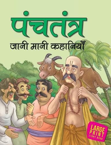 Cover of Panchatantra Jaani Maani Kahaniyan