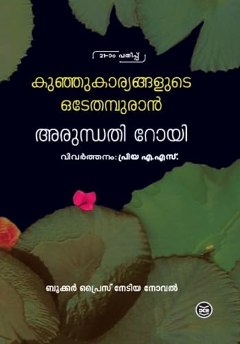 Cover of Kunju Kaaryangalude Odeythampuran