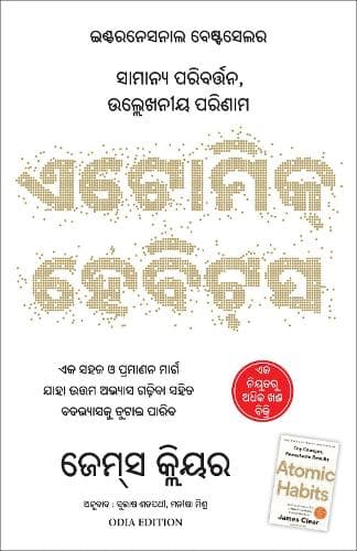 Cover of Atomic Habits (Oriya)