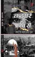 Cover of KATHGHARE MEN SANSEN: BHOPAL GAS TRASDI KE CHAR DASHAK