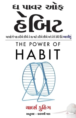 Cover of The Power of Habit Book by Charles Duhigg (Gujrati Edition) àª§ àªªàª¾àªµàª° àª‘àª« àª¹à«…àª¬àª¿àªŸ