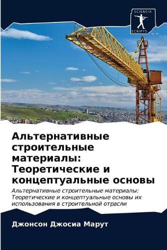 Cover of Альтернативные строительные материалы