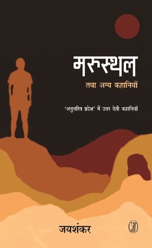 Cover of Marusthal Tatha Anya Kahaniya