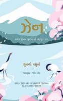 Cover of Zen: The Art Of Simple Living (Gujarati)