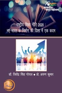 Cover of à¤°à¤¾à¤·à¥à¤Ÿà¥à¤°à¥€à¤¯ à¤¶à¤¿à¤•à¥à¤·à¤¾ à¤¨à¥€à¤¤à¤¿ 2020: à¤¨à¤ à¤­à¤¾à¤°à¤¤ à¤•à¥‡ à¤¨à¤¿à¤°à¥à¤®à¤¾à¤£ à¤•à¥€ à¤¦à¤¿à¤¶à¤¾ à¤®à¥‡à¤‚ à¤à¤• à¤•à¤¦à¤®