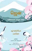 Cover of Zen: The Art of Simple Living (Tamil)