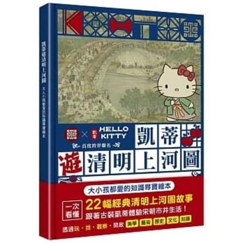 Cover of Hello Kitty's Tour Along the River During the Qingming Festival