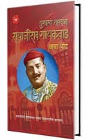 Cover of Yugdrashta Maharaja Sayajirao Gaekwad, à¤®à¤¹à¤¾à¤°à¤¾à¤œà¤¾ à¤¸à¤¯à¤¾à¤œà¥€à¤°à¤¾à¤µ à¤®à¤°à¤¾à¤ à¥€ à¤ªà¥à¤°à¥‡à¤°à¤£à¤¾à¤¦à¤¾à¤¯à¥€ à¤šà¤°à¤¿à¤¤à¥à¤° à¤ªà¥à¤¸à¥à¤¤à¤•, Kadambari Book in Marathi, Baba Bhand Books, à¤¸à¤¾à¤¹à¤¿à¤¤à¥à¤¯ à¤ªà¥