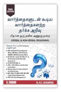 Cover of Verbal & Non-Verbal Reasoning Tamil Edition 2023 for SSC CGL CHSL, Banking, Railway, SBI, LIC, CLAT, NTSE Police, UPSC Civil Service and Other Competitive Exams | S. Chand's Book 2023