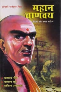 Cover of Mahan Chanakya Jivani Aur Samgra Sahitya