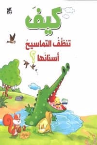 Cover of How Do Crocodiles Clean their Teeth
