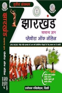 Cover of Jharkhand Plethora of Knowledge (Jharkhand GK) Hindi