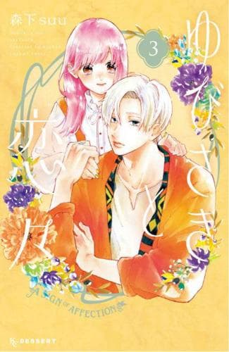Cover of A Sign of Affection 3