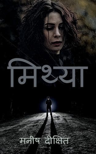 Cover of Mithya / ??????