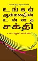 Cover of Power Of Your Subconscious Mind (Tamil)