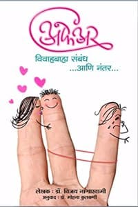 Cover of à¤…à¤«à¥‡à¤…à¤° : à¤µà¤¿à¤µà¤¾à¤¹à¤¬à¤¾à¤¹à¥à¤¯ à¤¸à¤‚à¤¬à¤‚à¤§ à¤†à¤£à¤¿ à¤¨à¤‚à¤¤à¤°...