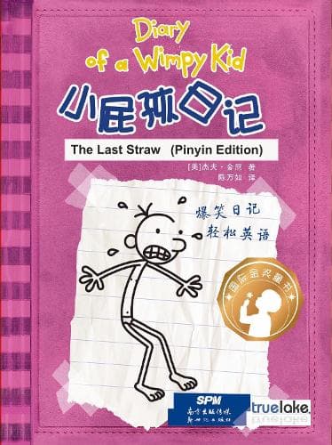 Cover of Diary of a Wimpy Kid: Book 3 , The Last Straw (Pinyin Edition)