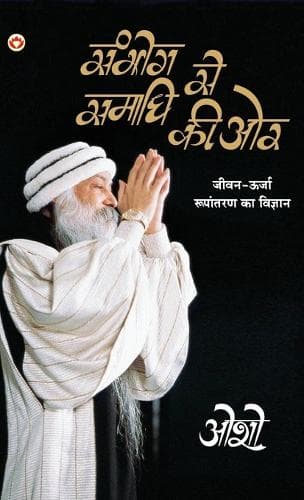 Cover of Sambhog Se Samadhi Ki Aur (सम्भोग से समाधि की ओर)