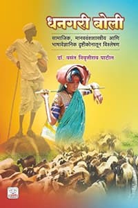 Cover of à¤§à¤¨à¤—à¤° à¤¬à¥‹à¤²à¥€ : à¤¸à¤¾à¤®à¤¾à¤œà¤¿à¤• à¤µ à¤µà¥ˆà¤œà¥à¤žà¤¾à¤¨à¤¿à¤• à¤­à¤¾à¤·à¤¾à¤µà¤¿à¤œà¥à¤žà¤¾à¤¨