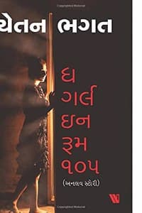 Cover of The Girl in Room 105 (Gujarati)