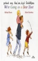Cover of We're Going on a Bear Hunt in Tamil and English
