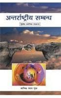 Cover of Antarraashtriya Sambandh
