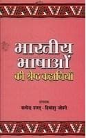 Cover of Bhartiya Bhaashaaon Ki Shreshtha Kahaniyan