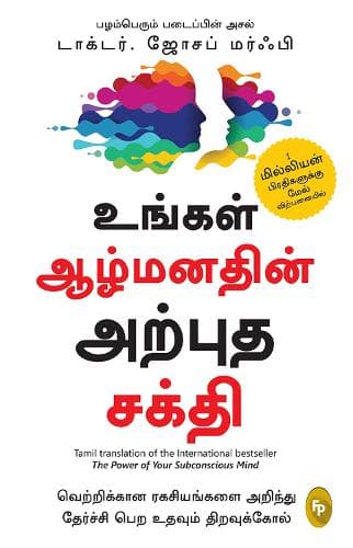 Cover of Power of Your Subconscious Mind (Tamil), The