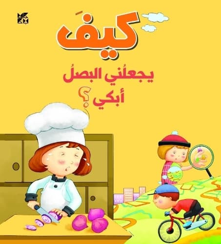 Cover of How Do Onions Make Me Cry