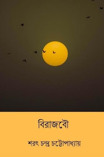 Cover of Birajbou ( Bengali Edition )