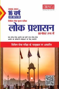 Cover of 16 à¤µà¤°à¥à¤· à¤¯à¥‚à¤ªà¥€à¤à¤¸à¤¸à¥€ à¤¸à¤¿à¤µà¤¿à¤² à¤¸à¥‡à¤µà¤¾ (à¤®à¥à¤–à¥à¤¯) à¤ªà¤°à¥€à¤•à¥à¤·à¤¾ à¤¹à¤² à¤ªà¥à¤°à¤¶à¥à¤¨ à¤ªà¤¤à¥à¤° à¤²à¥‹à¤• à¤ªà¥à¤°à¤¶à¤¾à¤¸à¤¨ (à¤ªà¥à¤°à¤¶à¥à¤¨à¥‹à¤¤à¥à¤¤à¤° à¤°à¥‚à¤ª à¤®à¥‡à¤‚) 2022