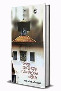Cover of KERALA YAHUDHARUDE SAMSKARIKA CHARITHRAM | à´•àµ‡à´°à´³ à´¯à´¹àµ‚à´¦à´°àµà´Ÿàµ† à´¸à´¾à´‚à´¸àµâ€Œà´•à´¾à´°à´¿à´• à´šà´°à´¿à´¤àµà´°à´‚ [à´•àµ‡à´°à´³à´¸à´‚à´¸àµâ€Œà´•à´¾à´°à´¤àµà´¤à´¿àµ»àµà´±àµ† à´µà´³àµ¼à´šàµà´šà´¯à´¿àµ½ à´¯à´¹àµ‚à´¦àµ¼ à´¨àµ