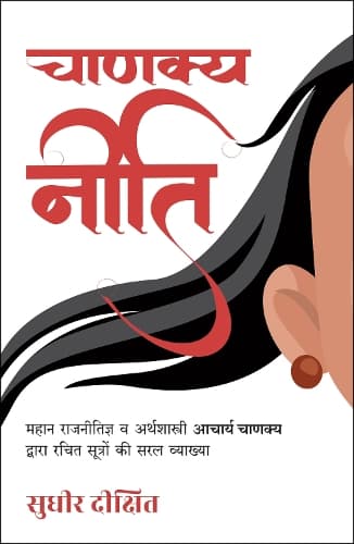 Cover of Chanakya Neeti: Mahan Rajnitigya Va Arthshastri Acharya Chanakya Dwara Rachit Sutro Ki Saral Vyakhya (Hindi)