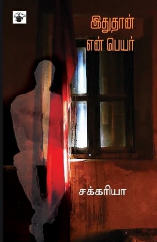 Cover of ithuthaan en peyar