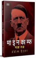 Cover of Maza Ladha Adolf Hitler Biography Book in Marathi à¤…à¤¡à¥‹à¤²à¥à¤« à¤¹à¤¿à¤Ÿà¤²à¤° à¤ªà¥à¤¸à¥à¤¤à¤• Autobiography Books à¤®à¤¾à¤à¤¾ à¤²à¤¢à¤¾ à¤®à¤°à¤¾à¤ à¥€ à¤ªà¥à¤¸à¥à¤¤à¤•à¥‡ Majha Lada, à¤ªà¥à¤¸à¥à¤¤à¤•à¤‚ à¤¬à¥à¤• à¤ªà¥à¤¸à¥à¤¤à¤• 