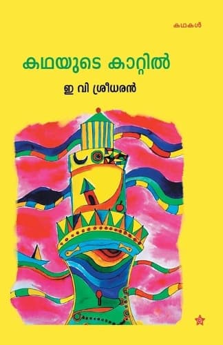 Cover of Kadhayude kattil