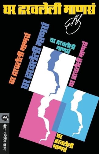 Cover of Ghar Haravleli Manasa