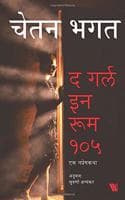 Cover of The Girl in Room 105 - Marathi