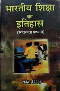Cover of Bhartiya Shiksha Ka Itihas (Swatantrata Pashchat)