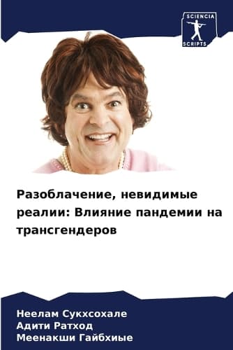 Cover of Разоблачение, невидимые реалии