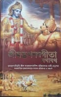 Cover of Bhagavad Gita As It Is [Bengali Language]