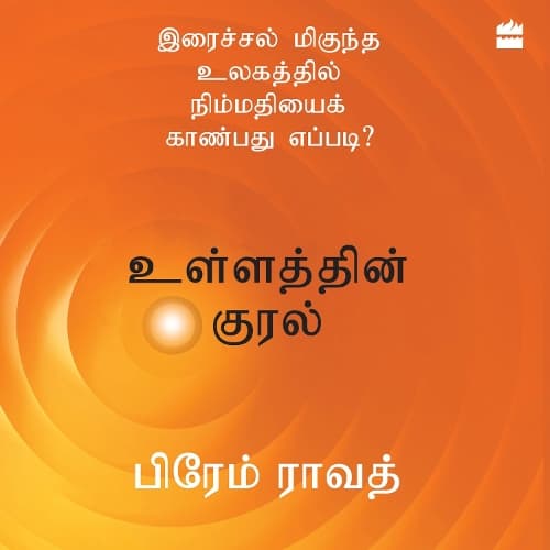 Cover of Ullathin Kural