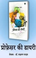 Cover of Professor Ki Diary by Dr. Laxman Yadav | à¤ªà¥à¤°à¥‹à¤«à¥‡à¤¸à¤° à¤•à¥€ à¤¡à¤¾à¤¯à¤°à¥€ - à¤¡à¥‰. à¤²à¤•à¥à¤·à¥à¤®à¤£ à¤¯à¤¾à¤¦à¤µ