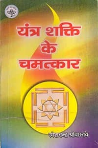 Cover of Yantra Shakti Ke Chamatkar