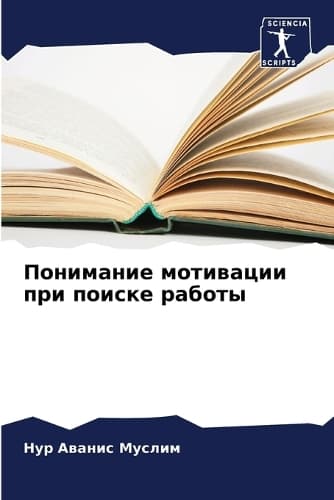 Cover of Понимание мотивации при поиске работы