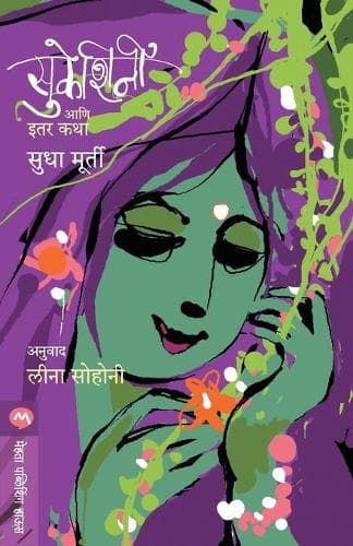 Cover of Sukeshini Aani Itar Katha